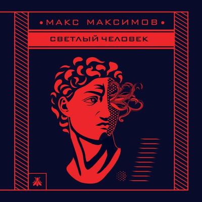 Svetlyy chelovek - Max Maksimov, Audio, 9785041495664