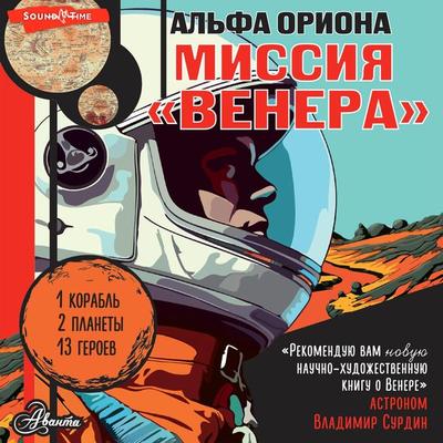 Alfa Oriona. Missiya 'Venera' - Ekaterina Avsyannikova, Audio, 9785171672454