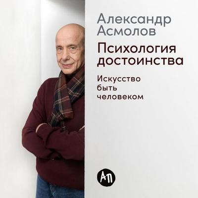 Psikhologiya dostoinstva: Iskusstvo byt chelovekom - Alexander Asmolov, Audio, 9785006306783
