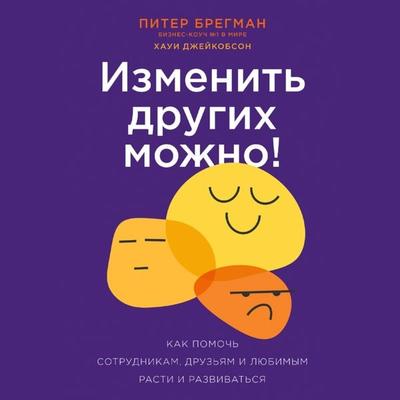 You Can Change Other People: The Four Steps to Help Your Colleagues, Employees―Even Family―Up Their Game - Peter Bregman,Howie Jacobson, Audio,