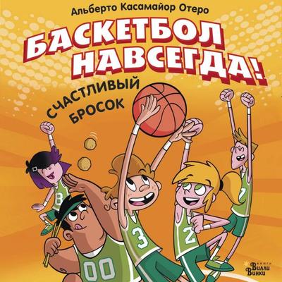 Basketbol navsegda! Schastlivyy brosok - Alberto Casamayor Otero, Audio, 9785171815424