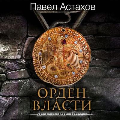 Orden Vlasti - Pavel Astakhov, Audio, 9785041499235