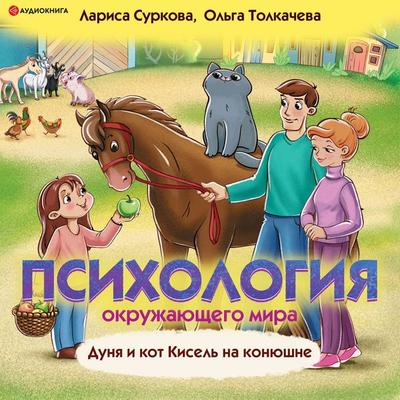 Psihologiya okruzhayushchego mira. Dunya i kot Kisel' na konyushne - Larisa Surkova,Olga Tolkacheva, Audio, 9785171278854
