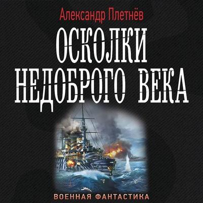 Oskolki nedobrogo veka - Alexander Pletnev, Audio, 9785171430269