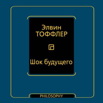 Shok buduschego - Alvin Toffler, Audio, 9785171764562