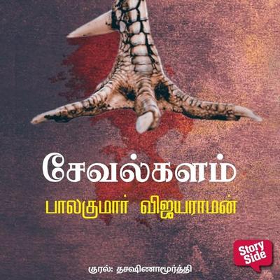 Seval Kalam - Balakumar Vijayaraman, Audio, 9789369310814