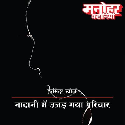 Naadani Mein Ujad Gaya Parivar - Harminder Khoji, Audio, 9789353640736