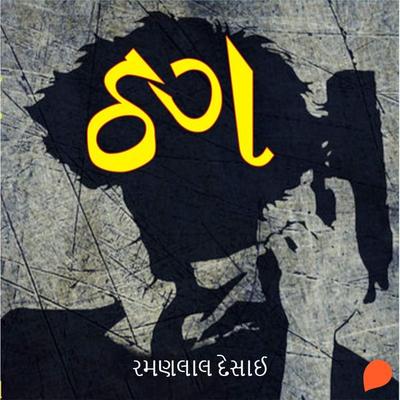 Thug - Ramanlal Desai, Audio, 9789354347887