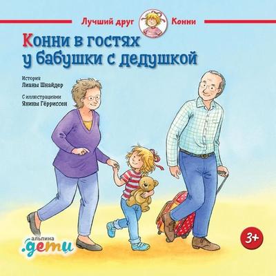 Konni v gostyakh u babushki s dedushkoy - Liana Schneider, Audio, 9785961487831