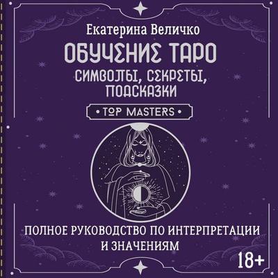 Obuchenie taro: simvoly, sekrety, podskazki. Polnoe rukovodstvo po interpretatsii i znacheniyam - Ekaterina Velichko, Audio, 9785171875411