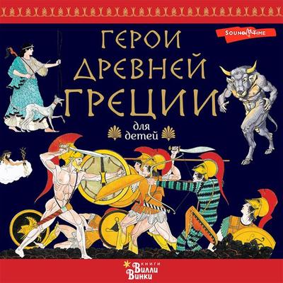 Geroi Drevney Gretsii - Renato Caporali, Audio, 9785171440336
