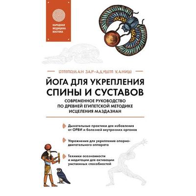Yoga dlya ukrepleniya spiny i sustavov. Sovremennoe rukovodstvo po drevney egipetskoy metodike istseleniya mazdaznan - Zaradusht Hanish Ottoman,