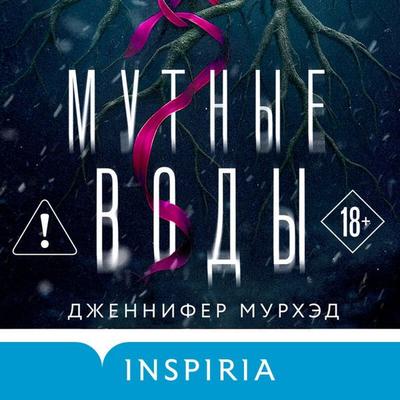 Mutnye vody - Jennifer Moorhead, Audio, 9785042384806