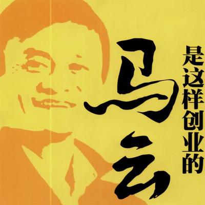 马云是这样创业的 - 吕叔春, Audio, 4069828779877