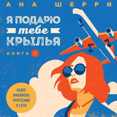 Ya podaryu tebe krylya - Ana Sherri, Audio, 9785041566470