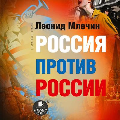 Rossiya protiv Rossii - Leonid Mlechin, Audio, 4064066729677