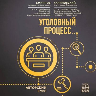 Ugolovnyy protsess. Avtorskiy kurs - Konstantin Kalinovskiy,Aleksandr Smirnov, Audio, 9785041692469
