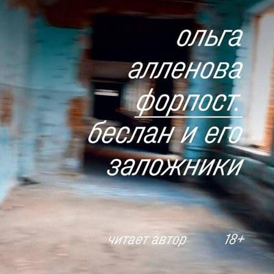 Forpost. Beslan i ego zalozhniki - Olga Allenova, Audio, 9785042028137