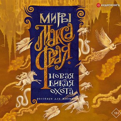 Novaya Dikaya Ohota. Rasskazy dlya zhivyh - Max Fry, Audio, 9785171319182