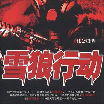 雪狼行动 - 江公, Audio, 4069828014046