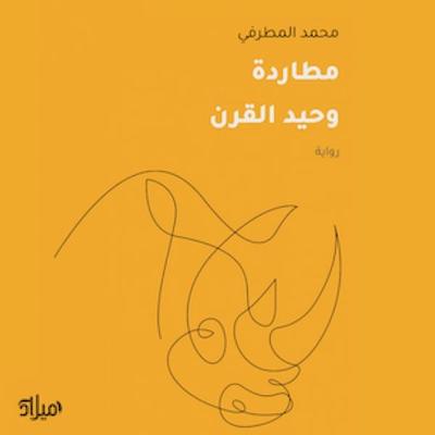 Rhino hunt - Mohammed Al-Matrafi, Audio, 9786909138204