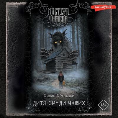 Ditya sredi chuzhih - Philip Fracassi, Audio, 9785171441982