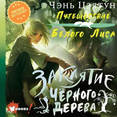 Zaklyatie Chyornogo dereva - Chen Jiatong, Audio, 9785171695545