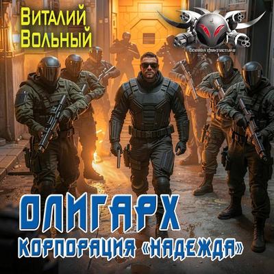 Oligarh. Korporatsiya «Nadezhda» - Vitaly Volny, Audio, 9785171922191