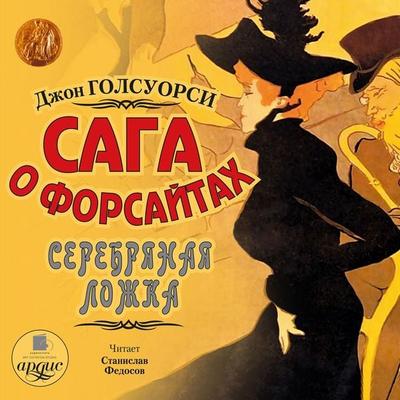 Saga o Forsajtah: Serebryanaya lozhka - John Galsworthy, Audio, 4064066549862