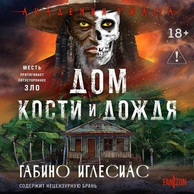 Dom kosti i dozhdya - Gabino Iglesias, Audio, 9785042400308