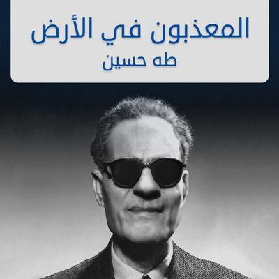 المعذبون في الأرض - طه حسين, Audio, 9789179411855