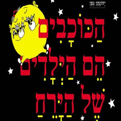 הכוכבים הם הילדים של הירח - יהונתן גפן, Audio, 9789152193020