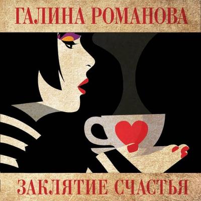 Zaklyatie schastya - Galina Romanova, Audio, 9785042209314
