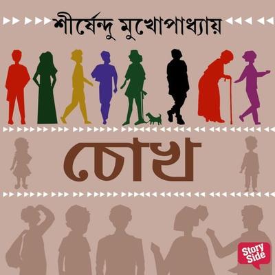CHOKH - Shirshendu Mukhopadhaye, Audio, 9789355445735