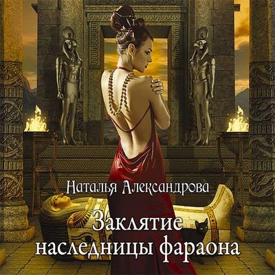 Zaklyatie naslednitsy faraona - Natalia Aleksandrova, Audio, 9785171250416