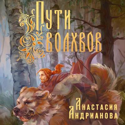 Puti Volhvov - Anastasia Andrianova, Audio, 9785041852849
