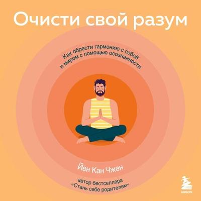 Ochisti svoy razum. Kak obresti garmoniyu s soboy i mirom s pomoshch'yu osoznannosti - Yen Kan Jen, Audio, 9785041824273