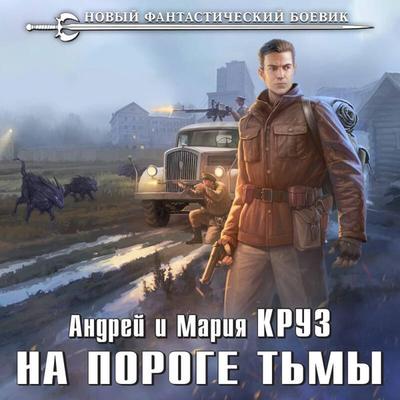 Na poroge tmy - Andrey Kruz,Mariya Kruz, Audio, 9785041671341