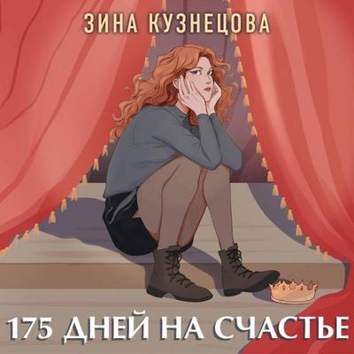 175 dney na schaste - Zina Kuznetsova, Audio, 9785042204975