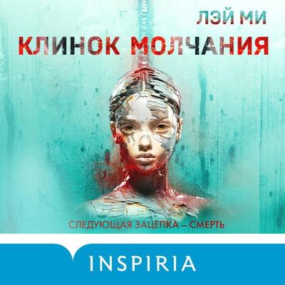 Klinok molchaniya - Lay Mi, Audio, 9785041934163