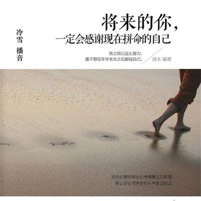 将来的你，一定会感谢现在拼命的自己 - 左岸, Audio, 4099995947380