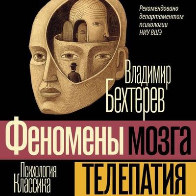 Telepatiya. Fenomeny mozga - Vladimir Bekhterev, Audio, 9785171863883