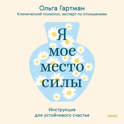 Ya — moe mesto sily. Instrukciya dlya ustoychivogo schast'ya - Olga Hartman, Audio, 4069829036917