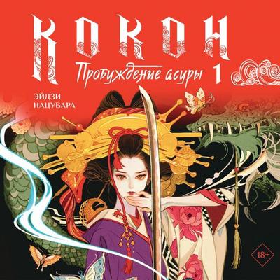 Kokon. Probuzhdenie asury. Kniga 1 - Eiji Natsubara, Audio, 9785171903763