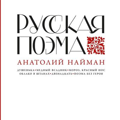 Russkaya poema - Anatoly Naiman, Audio, 9785002231638