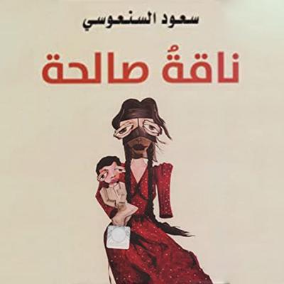 ناقة صالحة - سعود السنعوسي, Audio, 9789152117736
