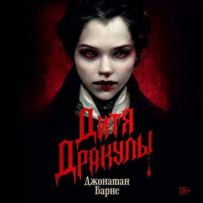Dracula`s Child - Dzhonatan Barns, Audio, 9785389251519