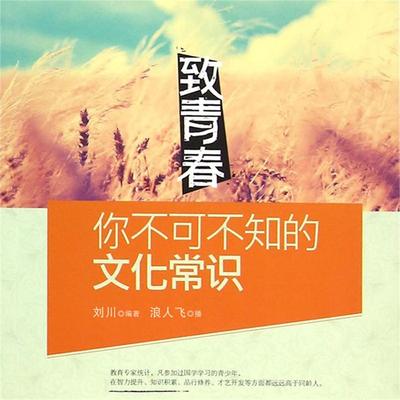 致青春：你不能不懂得的经典哲理 - 刘川, Audio, 4099995947106