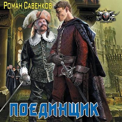 Poedinschik - Roman Savenkov, Audio, 9785171413620