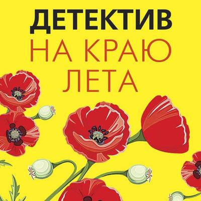 Detektiv na krayu leta - Olga Volodarskaya,Tatyana Polyakova,Tatyana Ustinova, Audio, 9785041735678
